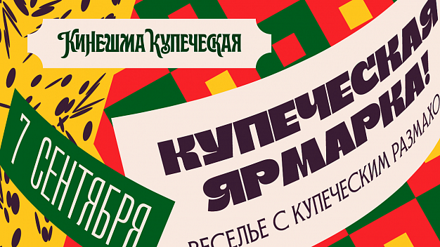 В Ивановской области состоится фестиваль «Кинешма купеческая» (16+)